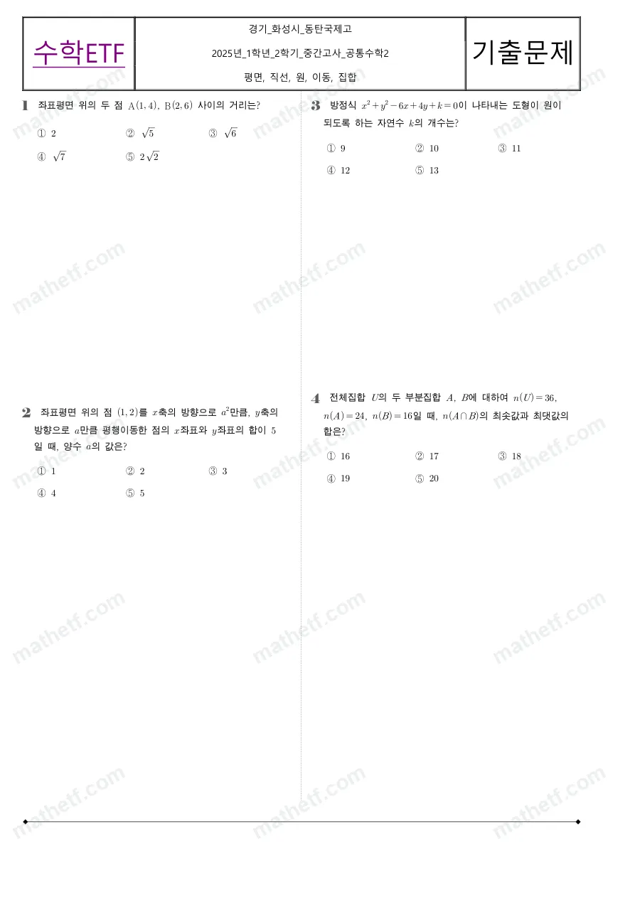 동탄국제고등학교 2025년 1학년 2학기 중간고사 공통수학2 수학 기출문제 미리보기 1페이지