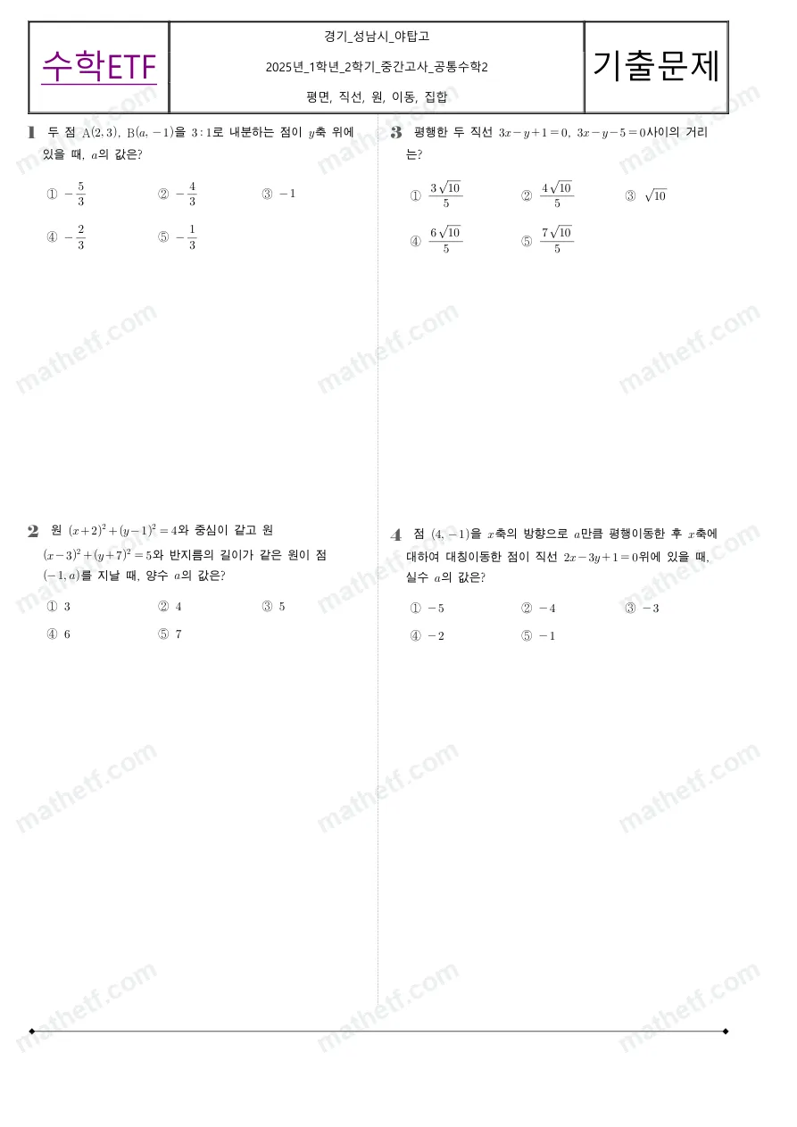 야탑고등학교 2025년 1학년 2학기 중간고사 공통수학2 수학 기출문제 미리보기 1페이지