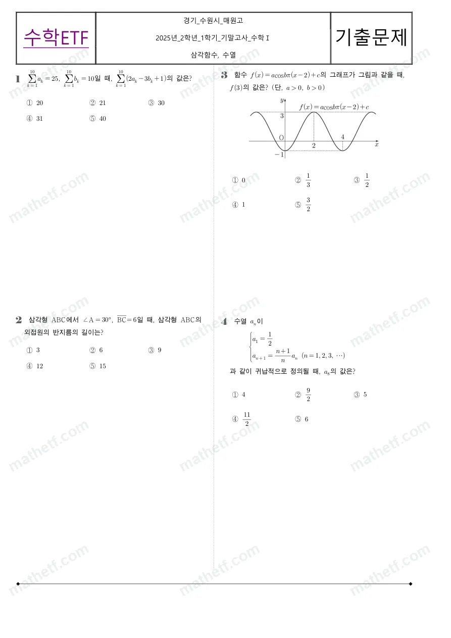 매원고등학교 2025년 2학년 1학기 기말고사 수학I 수학 기출문제 미리보기 1페이지