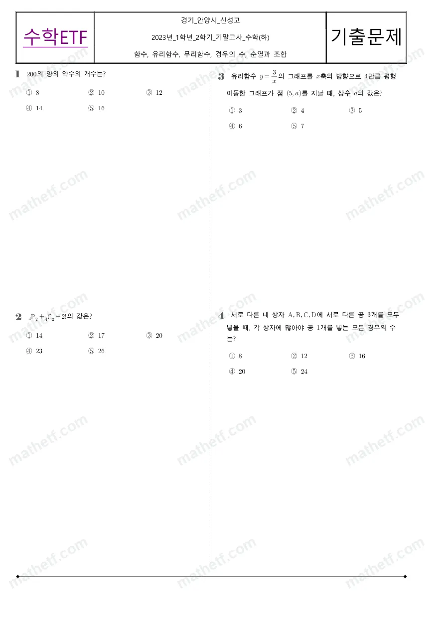 신성고등학교 2023년 1학년 2학기 기말고사 수학(하) 수학 기출문제 미리보기 1페이지