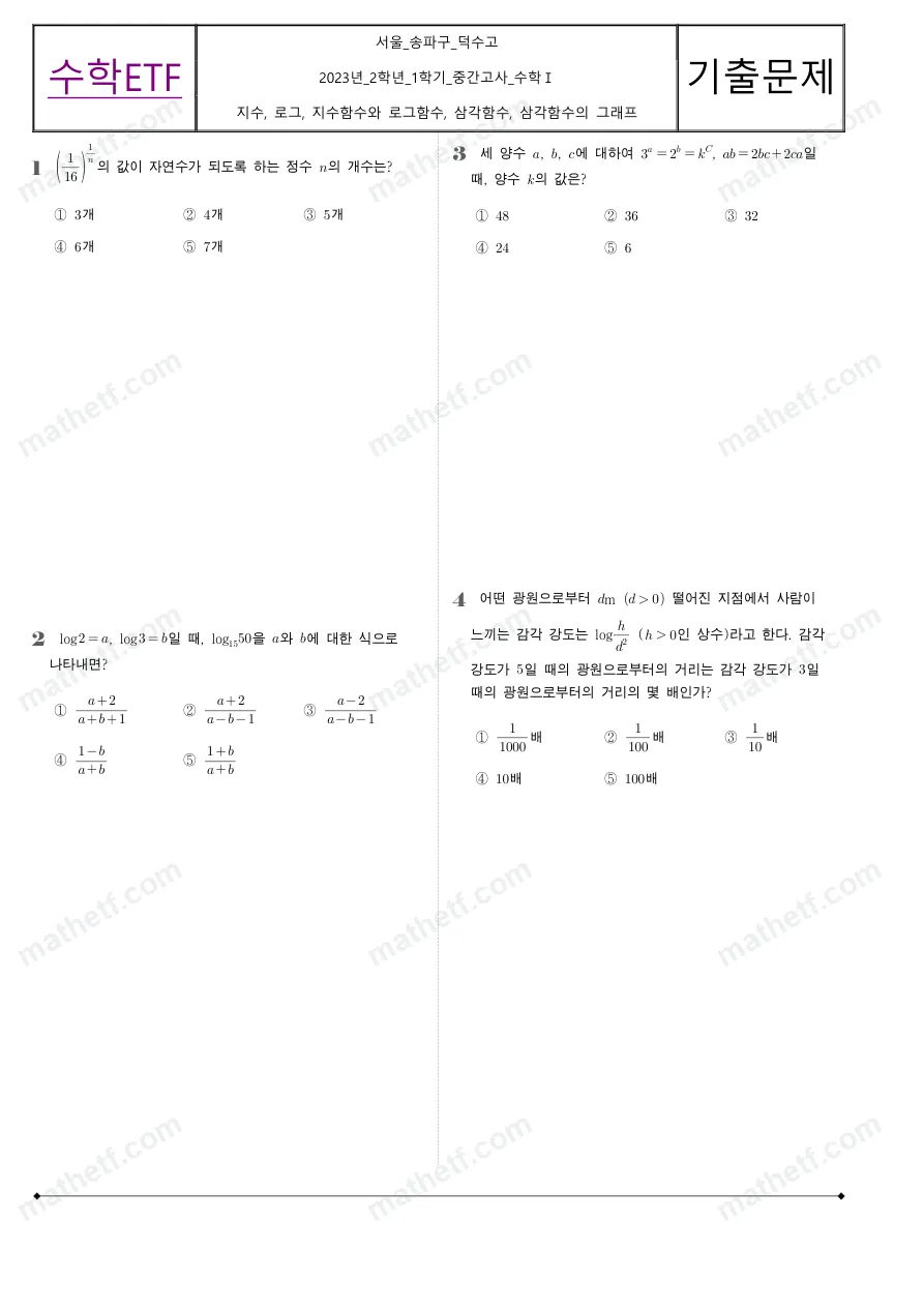 덕수고등학교 2023년 2학년 1학기 중간고사 수학I 수학 기출문제 미리보기 1페이지