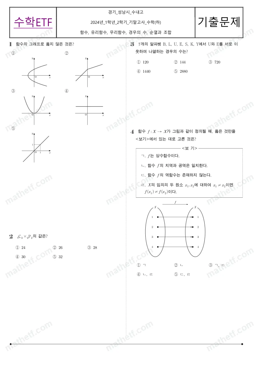 수내고등학교 2024년 1학년 2학기 기말고사 수학(하) 수학 기출문제 미리보기 1페이지