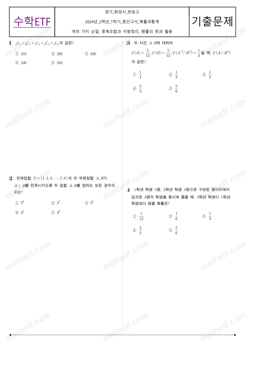 반송고등학교 2024년 2학년 1학기 중간고사 확률과통계 수학 기출문제 미리보기 1페이지