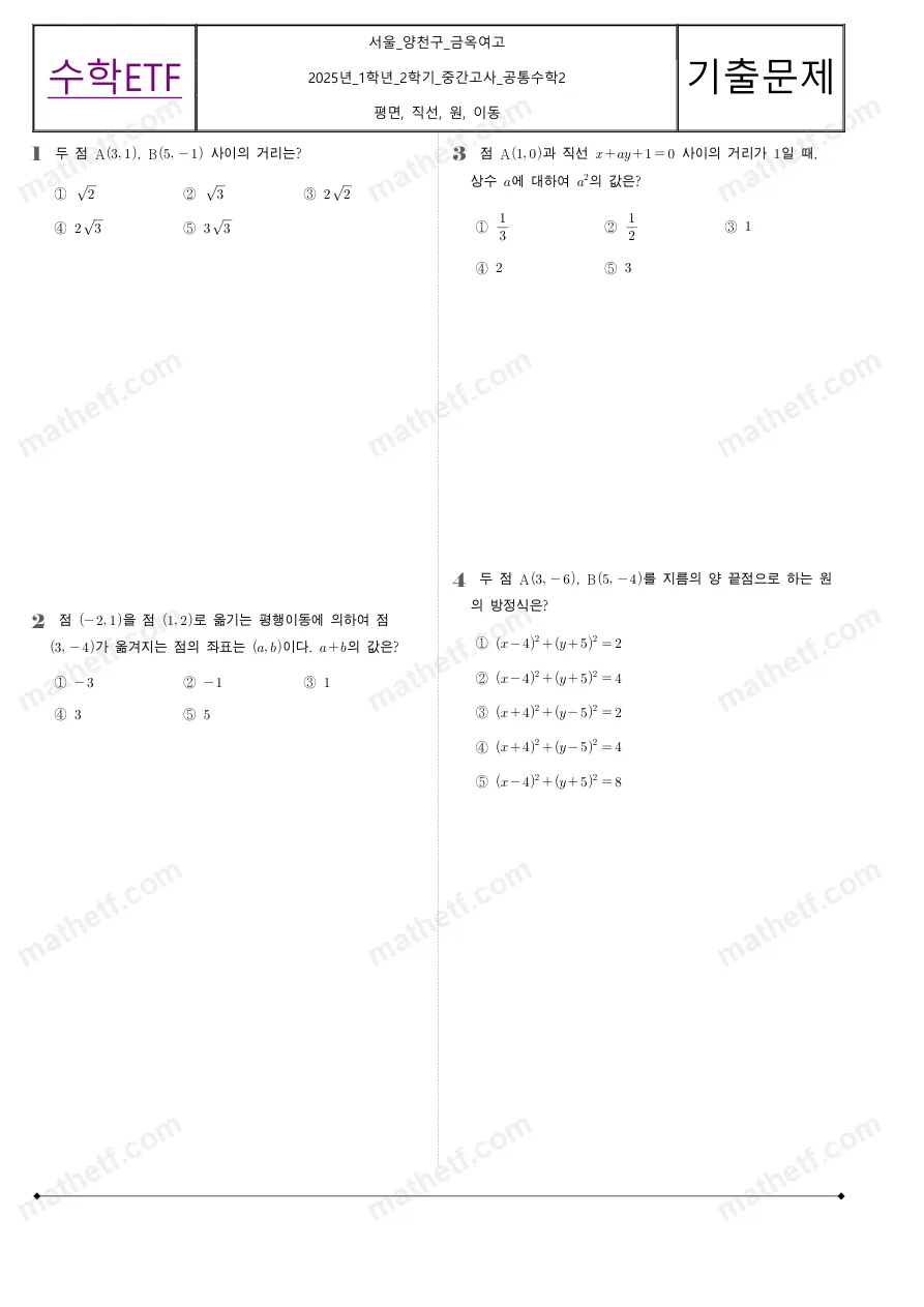 금옥여자고등학교 2025년 1학년 2학기 중간고사 공통수학2 수학 기출문제 미리보기 1페이지