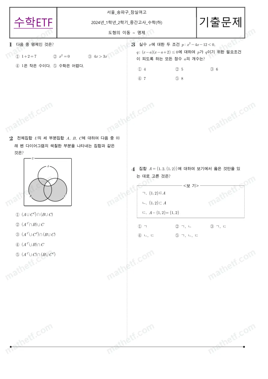 잠실여자고등학교 2024년 1학년 2학기 중간고사 수학(하) 수학 기출문제 미리보기 1페이지