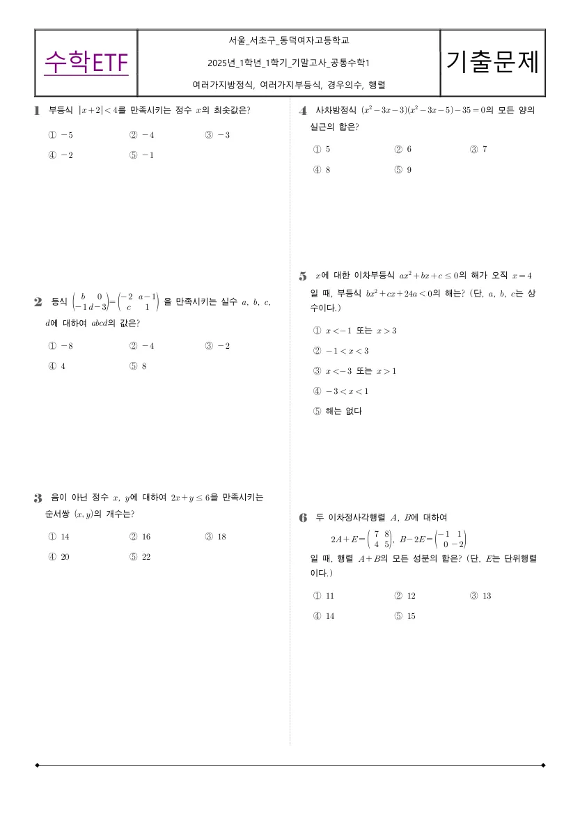 동덕여자고등학교 2025년 1학년 1학기 기말고사 공통수학1 수학 기출문제 미리보기 1페이지