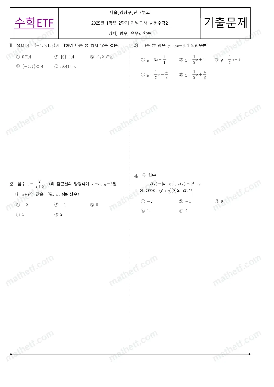 단국대학교사범대학부속고등학교 2025년 1학년 2학기 기말고사 공통수학2 수학 기출문제 미리보기 1페이지