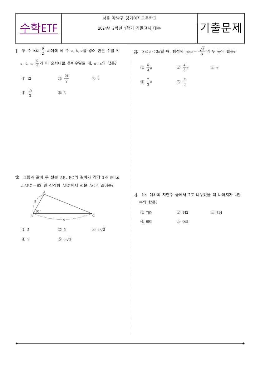 경기여자고등학교 2024년 2학년 1학기 기말고사 대수 수학 기출문제 미리보기 1페이지