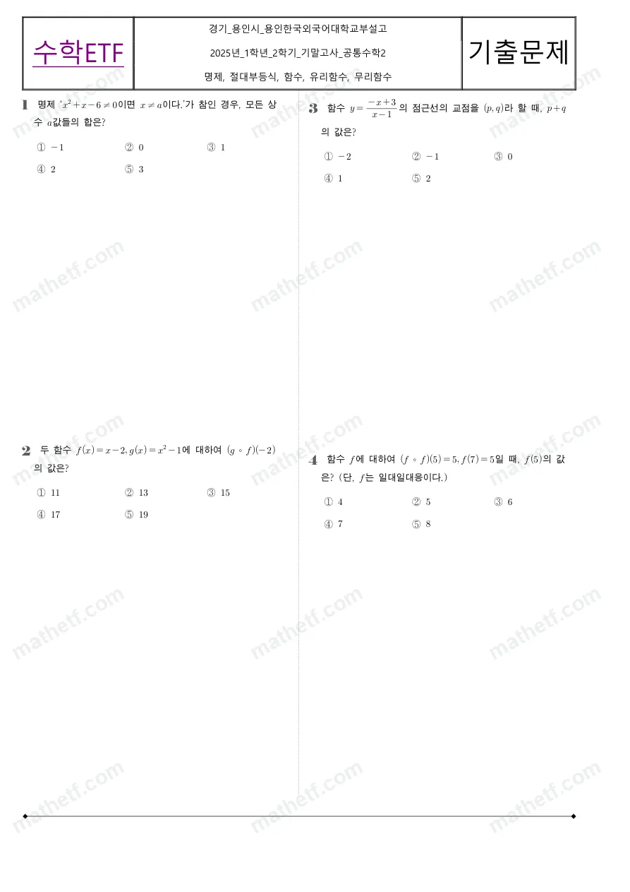 용인한국외국어대학교부설고등학교 2025년 1학년 2학기 기말고사 공통수학2 수학 기출문제 미리보기 1페이지