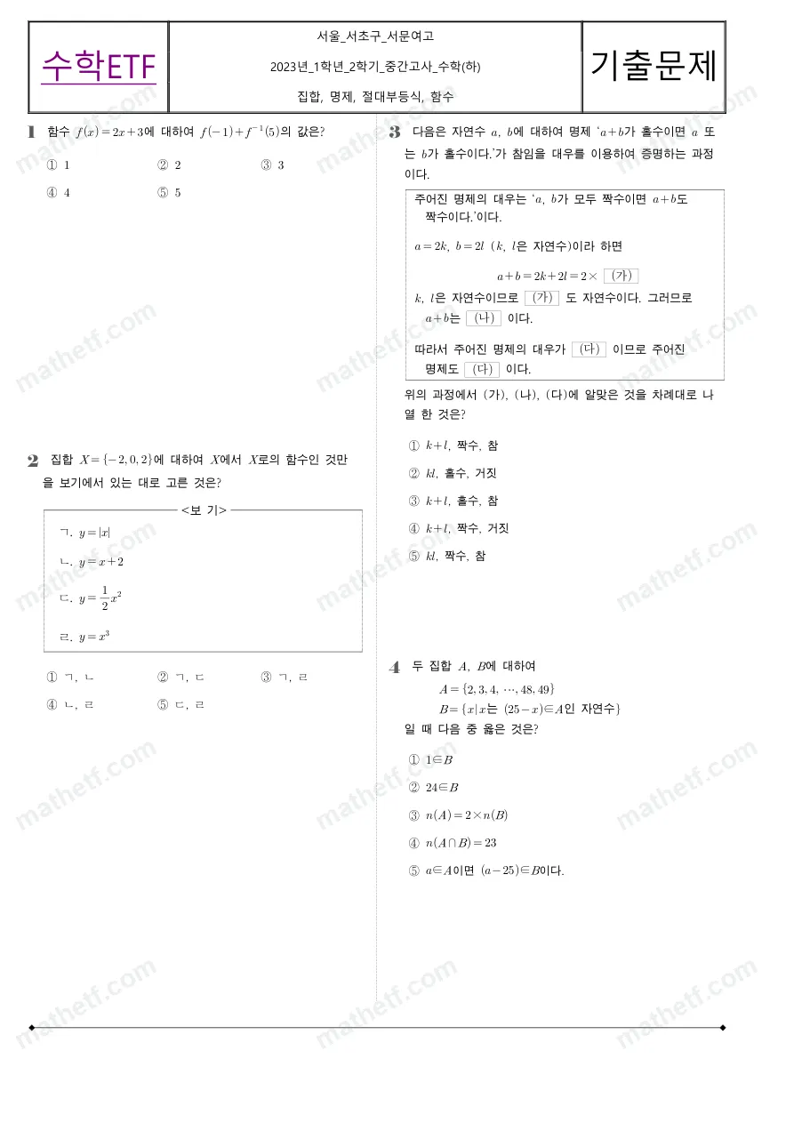 서문여자고등학교 2023년 1학년 2학기 중간고사 수학(하) 수학 기출문제 미리보기 1페이지