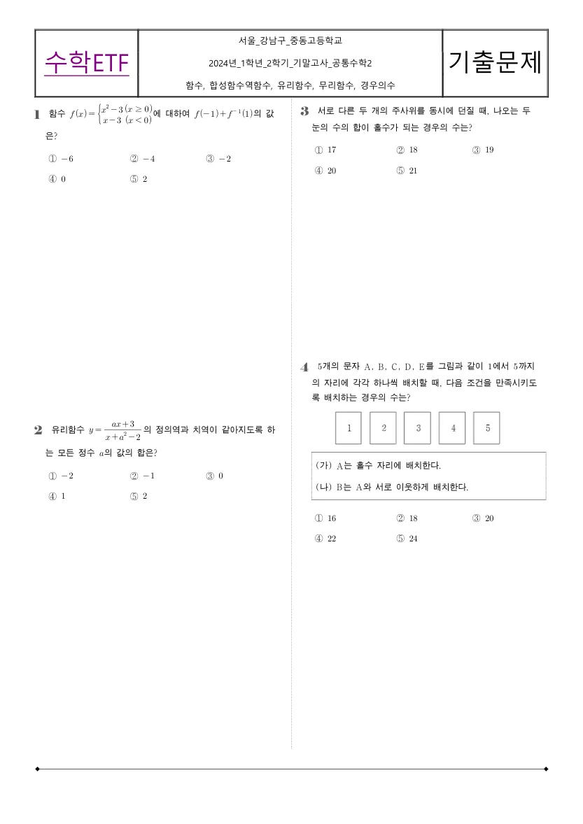 중동고등학교 2024년 1학년 2학기 기말고사 공통수학2 수학 기출문제 미리보기 1페이지