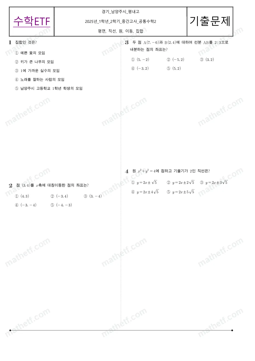 평내고등학교 2025년 1학년 2학기 중간고사 공통수학2 수학 기출문제 미리보기 1페이지