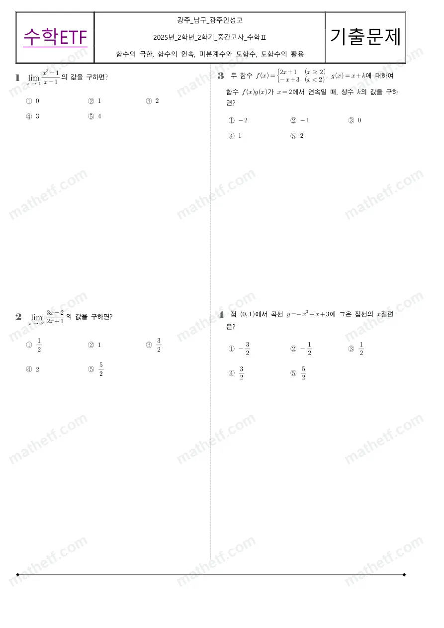 광주인성고등학교 2025년 2학년 2학기 중간고사 수학II 수학 기출문제 미리보기 1페이지