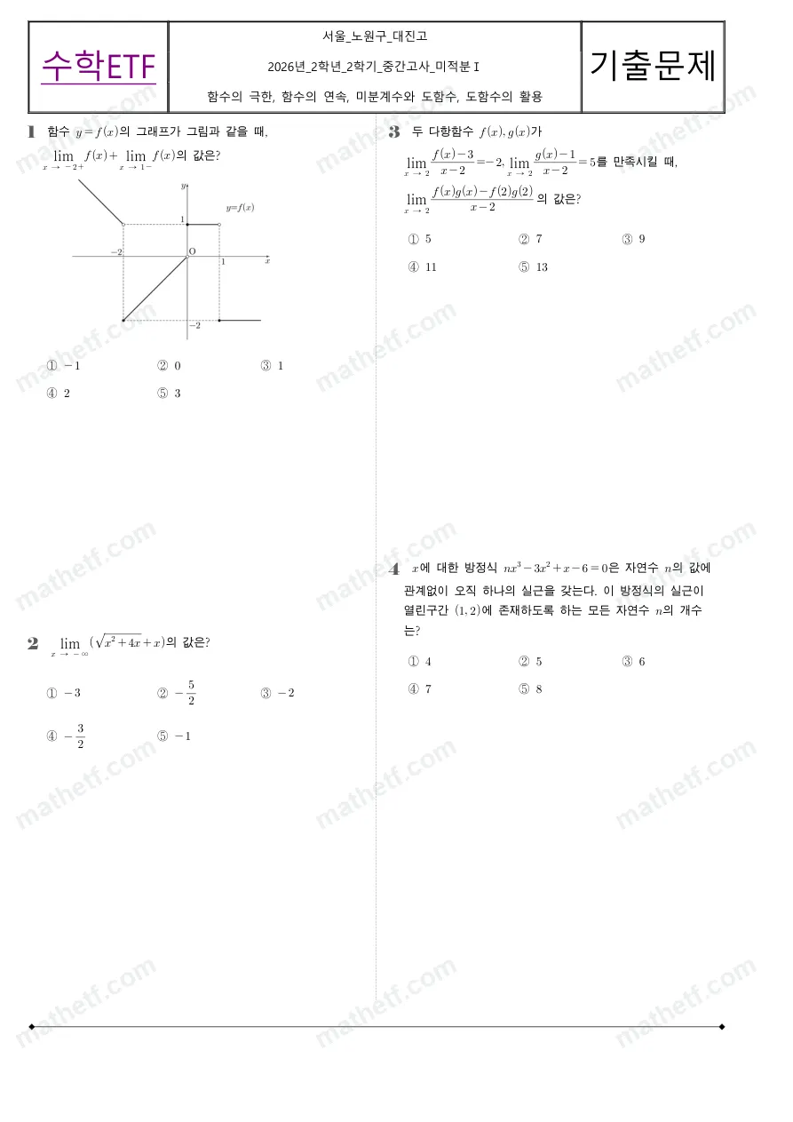 대진고등학교 2026년 2학년 2학기 중간고사 미적분I 수학 기출문제 미리보기 1페이지