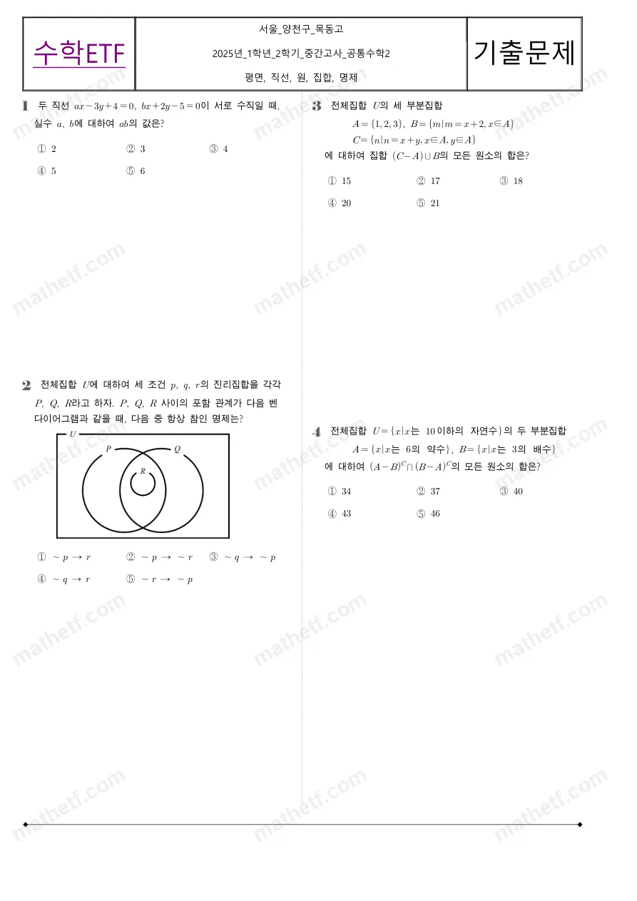 목동고등학교 2025년 1학년 2학기 중간고사 공통수학2 수학 기출문제 미리보기 1페이지