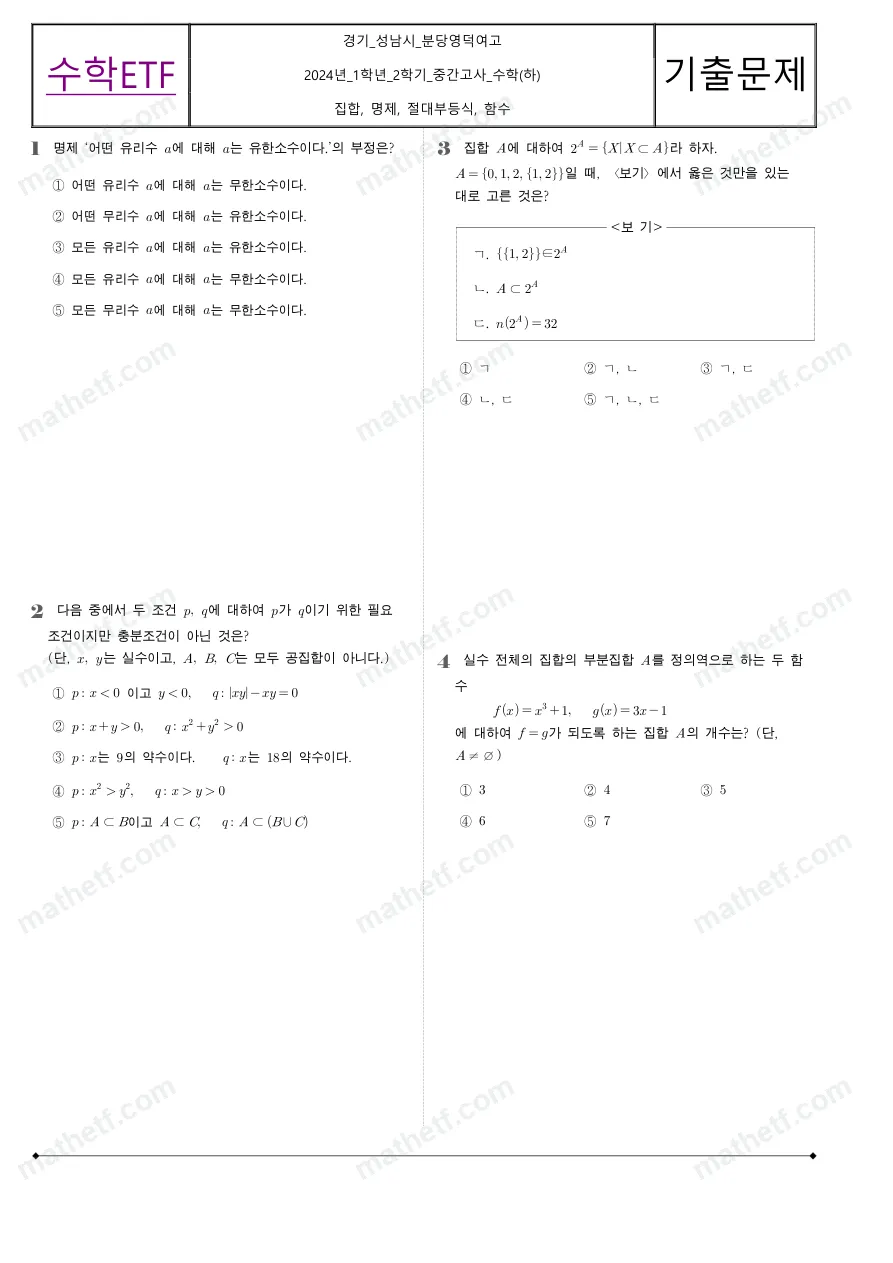 분당영덕여자고등학교 2024년 1학년 2학기 중간고사 수학(하) 수학 기출문제 미리보기 1페이지