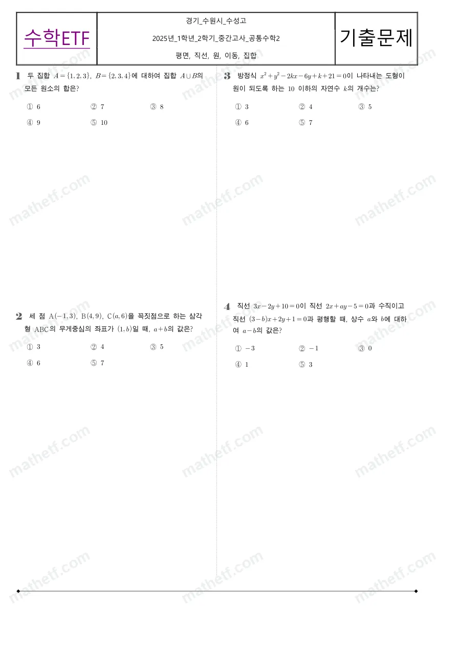 수성고등학교 2025년 1학년 2학기 중간고사 공통수학2 수학 기출문제 미리보기 1페이지