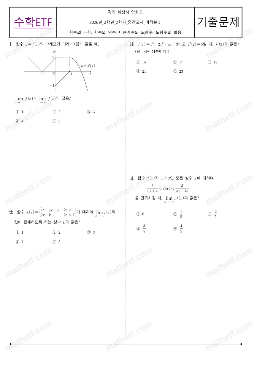 안화고등학교 2026년 2학년 2학기 중간고사 미적분I 수학 기출문제 미리보기 1페이지