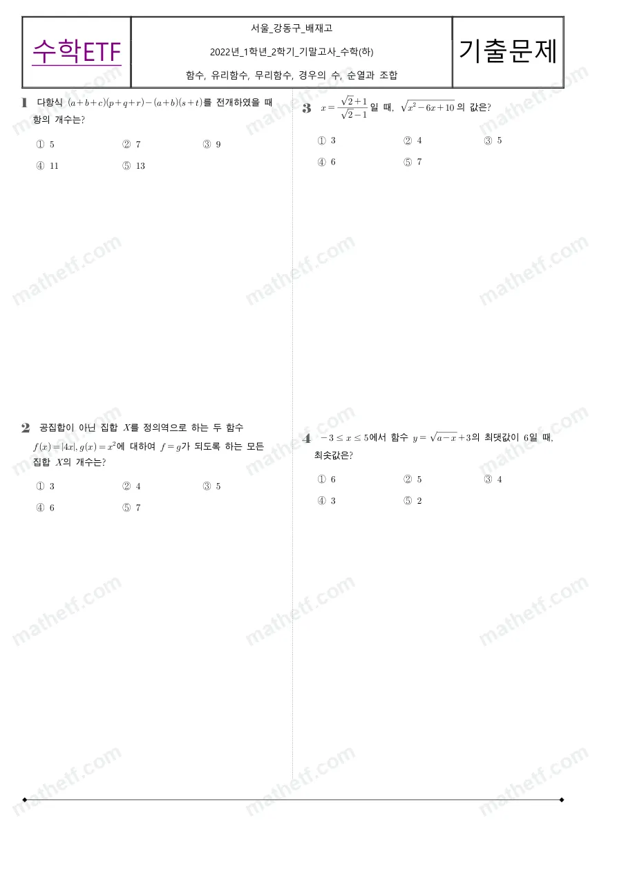 배재고등학교 2022년 1학년 2학기 기말고사 수학(하) 수학 기출문제 미리보기 1페이지