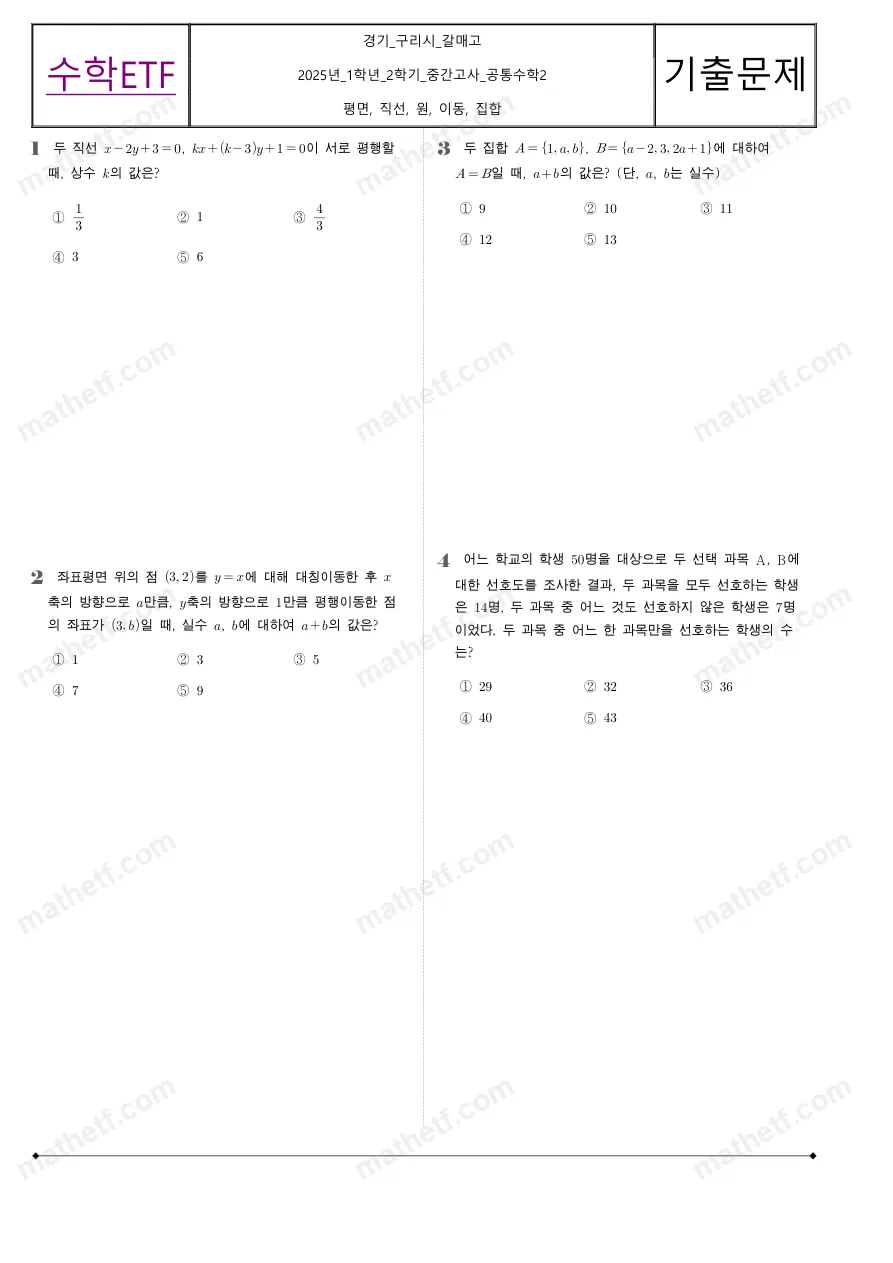 갈매고등학교 2025년 1학년 2학기 중간고사 공통수학2 수학 기출문제 미리보기 1페이지
