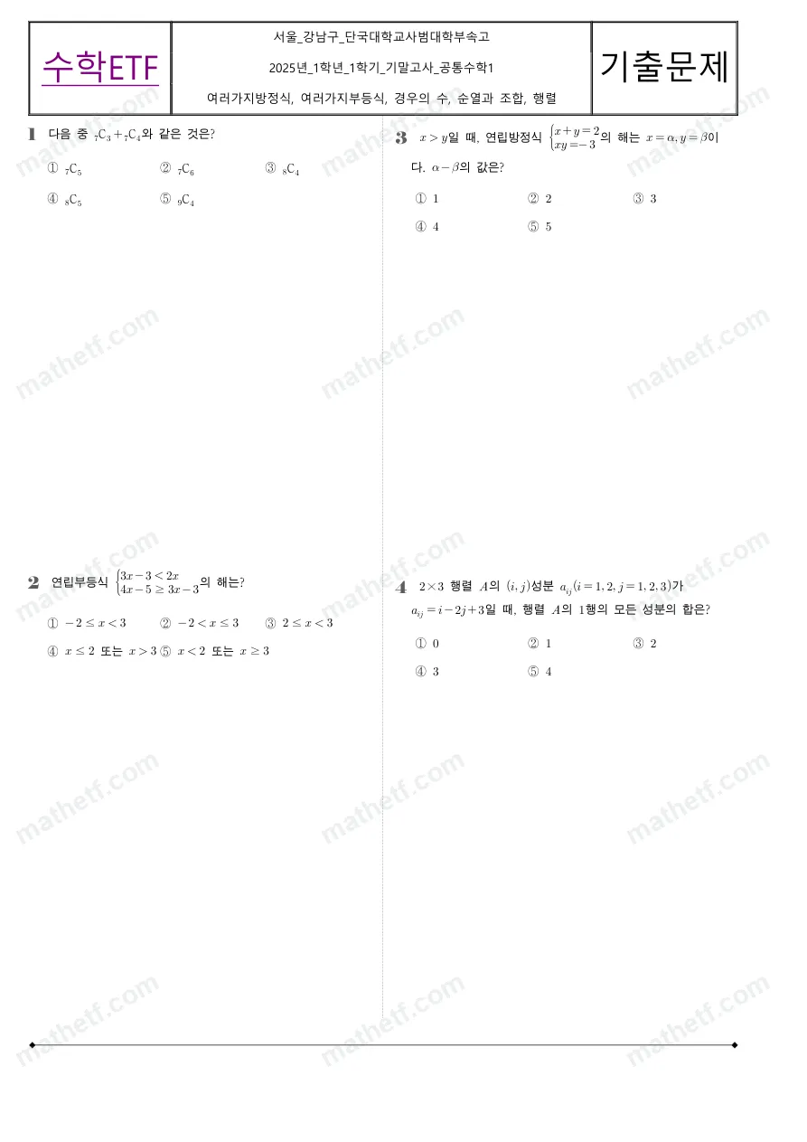 단국대학교사범대학부속고등학교 2025년 1학년 1학기 기말고사 공통수학1 수학 기출문제 미리보기 1페이지