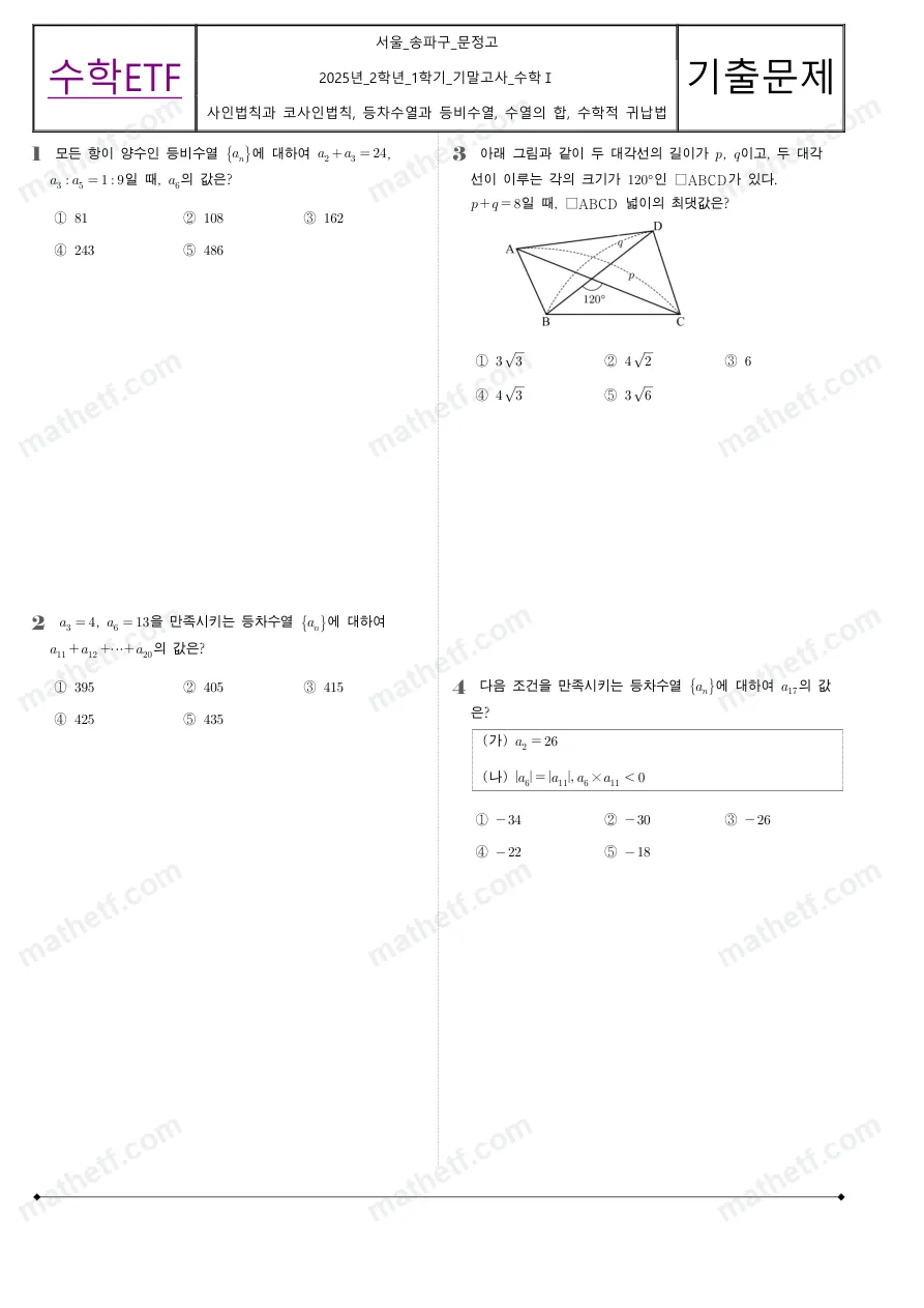 문정고등학교 2025년 2학년 1학기 기말고사 수학I 수학 기출문제 미리보기 1페이지