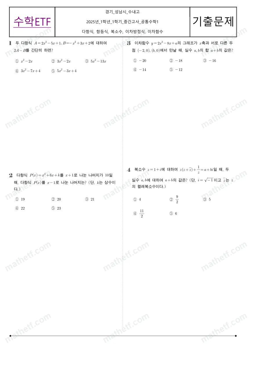 수내고등학교 2025년 1학년 1학기 중간고사 공통수학1 수학 기출문제 미리보기 1페이지