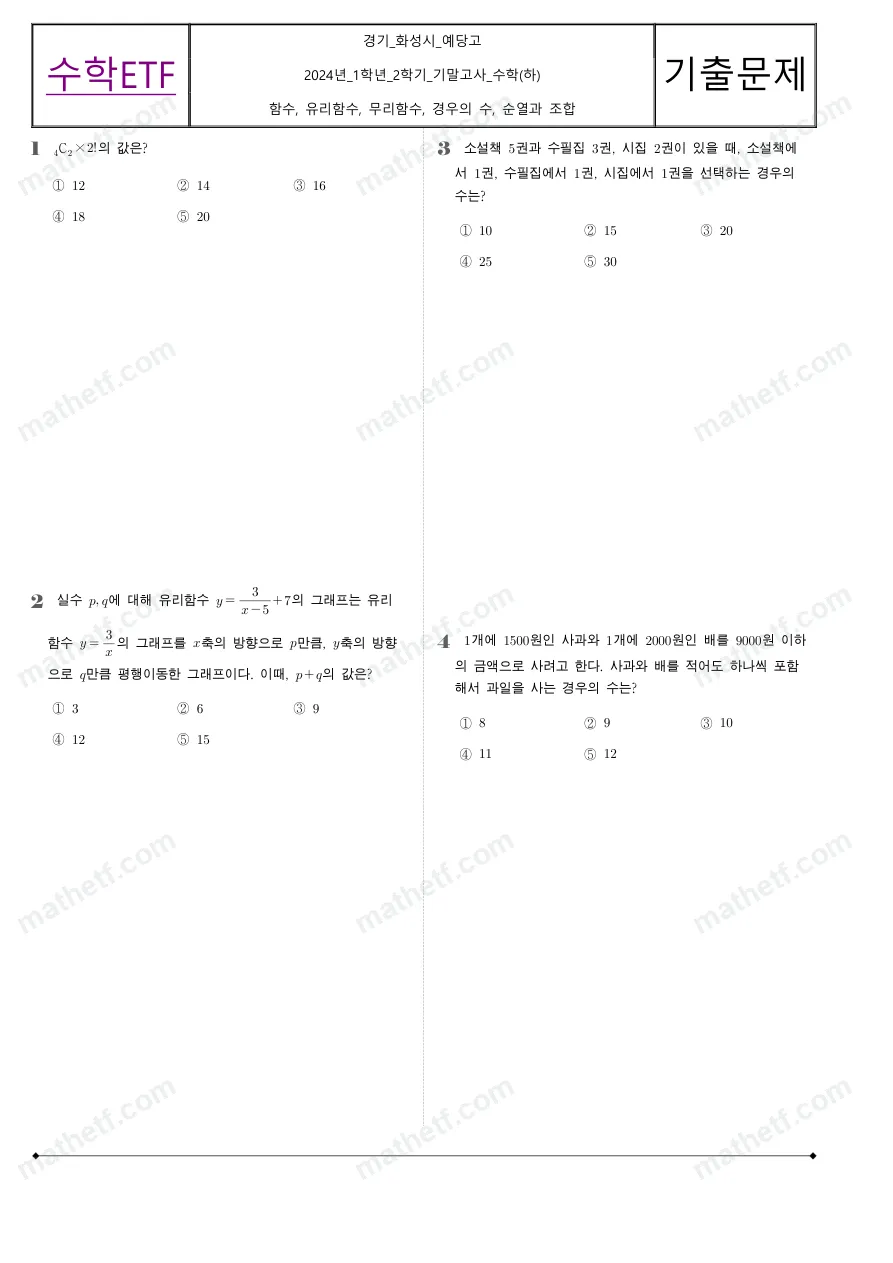 예당고등학교 2024년 1학년 2학기 기말고사 수학(하) 수학 기출문제 미리보기 1페이지