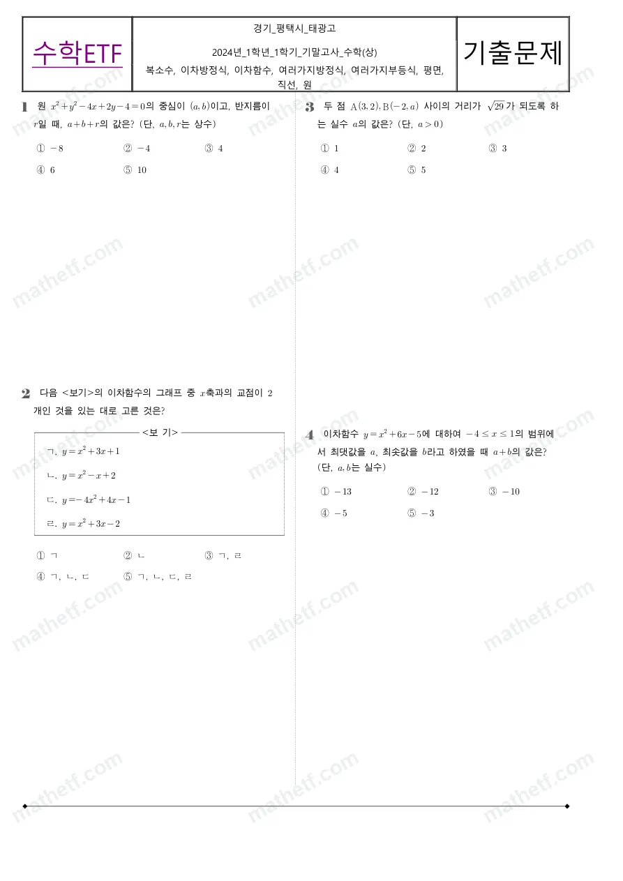 태광고등학교 2024년 1학년 1학기 기말고사 수학(상) 수학 기출문제 미리보기 1페이지