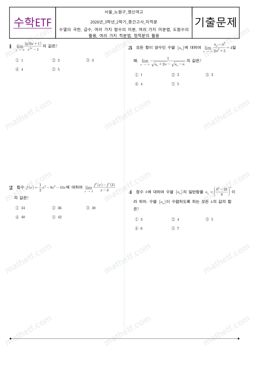 영신여자고등학교 2026년 3학년 2학기 중간고사 미적분 수학 기출문제 미리보기 1페이지
