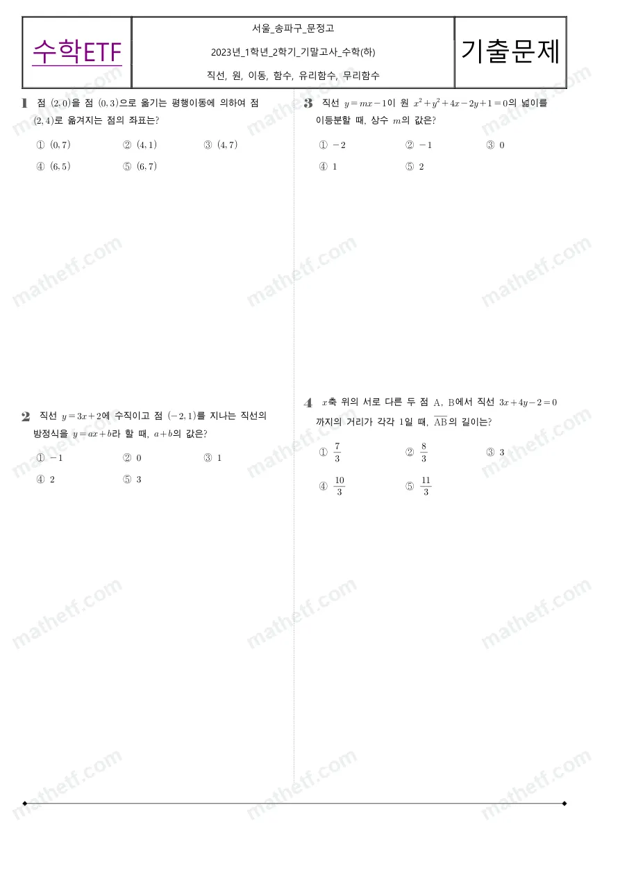 문정고등학교 2023년 1학년 2학기 기말고사 수학(하) 수학 기출문제 미리보기 1페이지