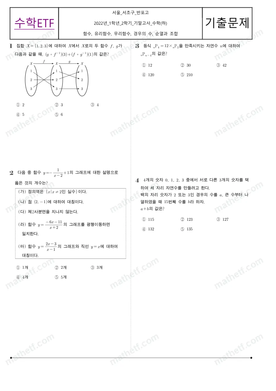 반포고등학교 2022년 1학년 2학기 기말고사 수학(하) 수학 기출문제 미리보기 1페이지