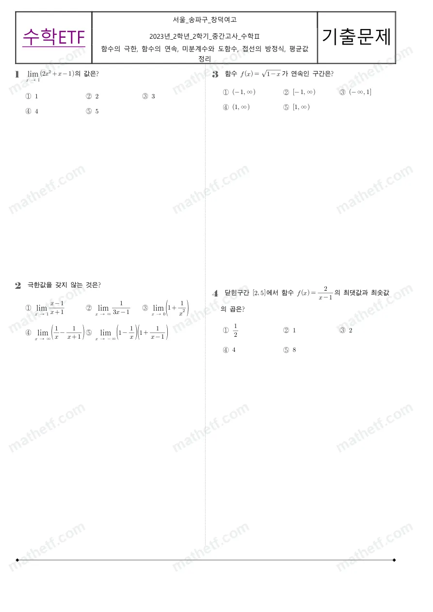 창덕여자고등학교 2023년 2학년 2학기 중간고사 수학II 수학 기출문제 미리보기 1페이지