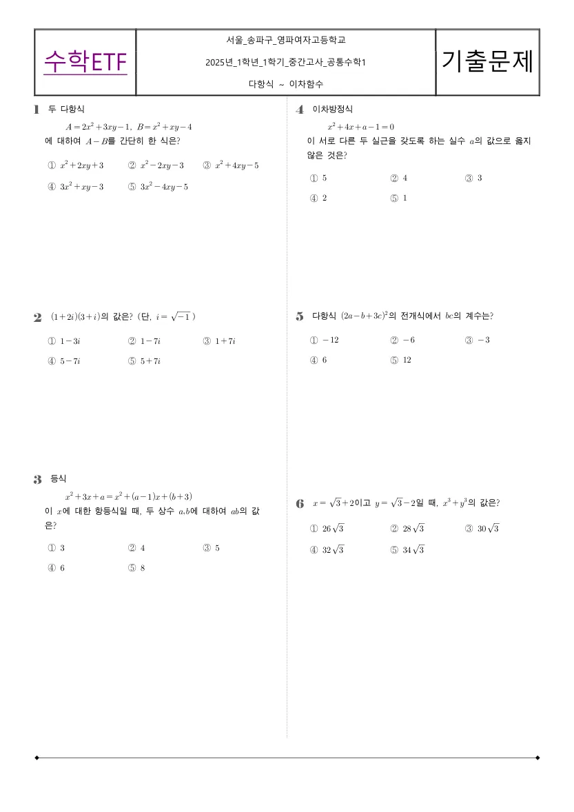 영파여자고등학교 2025년 1학년 1학기 중간고사 공통수학1 수학 기출문제 미리보기 1페이지