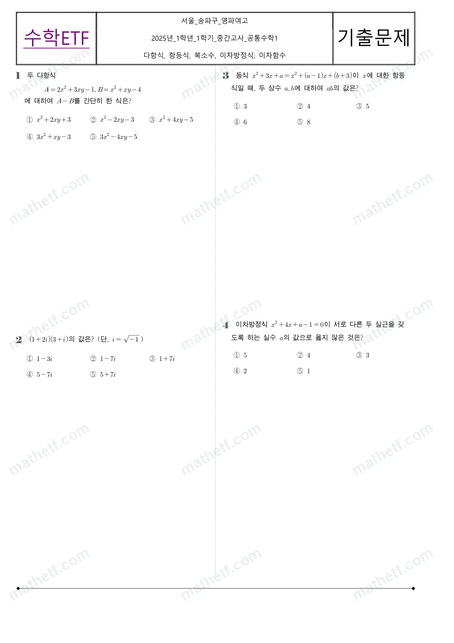 영파여자고등학교 2025년 1학년 1학기 중간고사 공통수학1 수학 기출문제 미리보기 1페이지