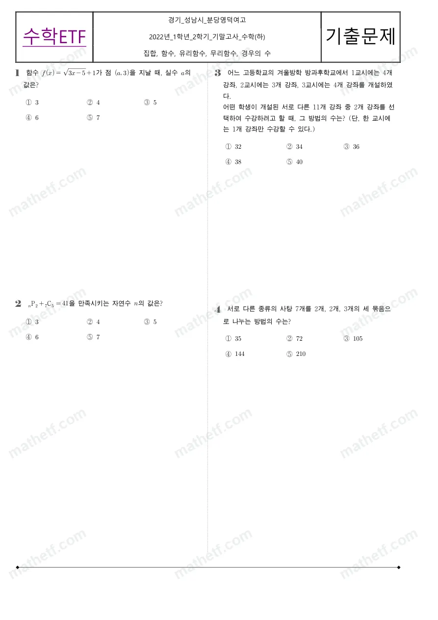 분당영덕여자고등학교 2022년 1학년 2학기 기말고사 수학(하) 수학 기출문제 미리보기 1페이지