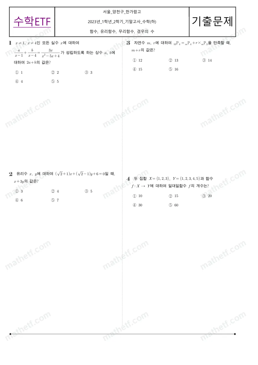 한가람고등학교 2023년 1학년 2학기 기말고사 수학(하) 수학 기출문제 미리보기 1페이지