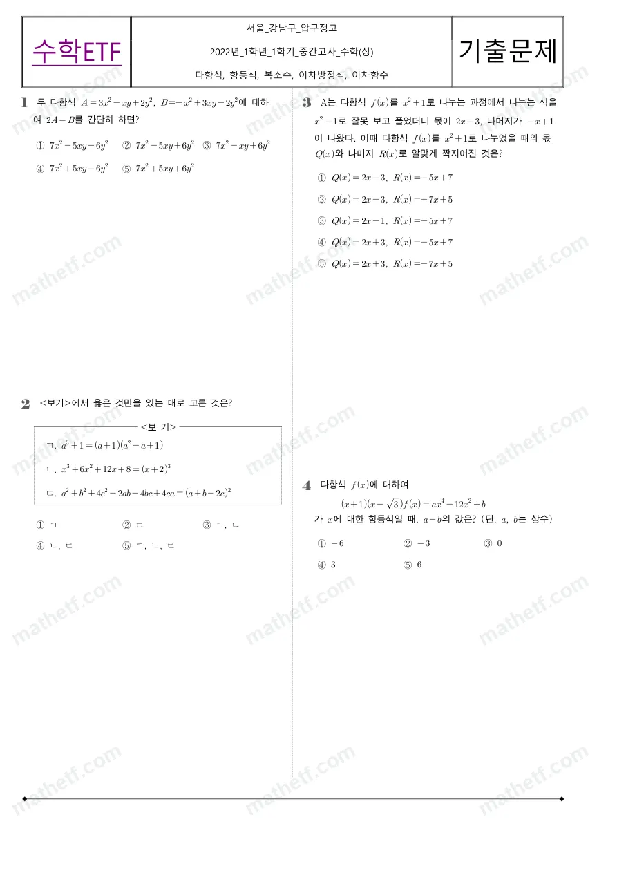 압구정고등학교 2022년 1학년 1학기 중간고사 수학(상) 수학 기출문제 미리보기 1페이지
