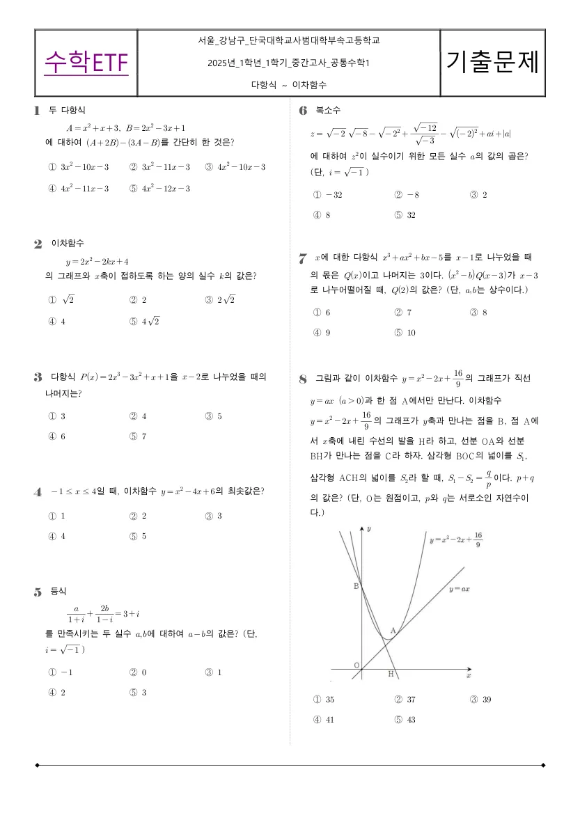 단국대학교사범대학부속고등학교 2025년 1학년 1학기 중간고사 공통수학1 수학 기출문제 미리보기 1페이지