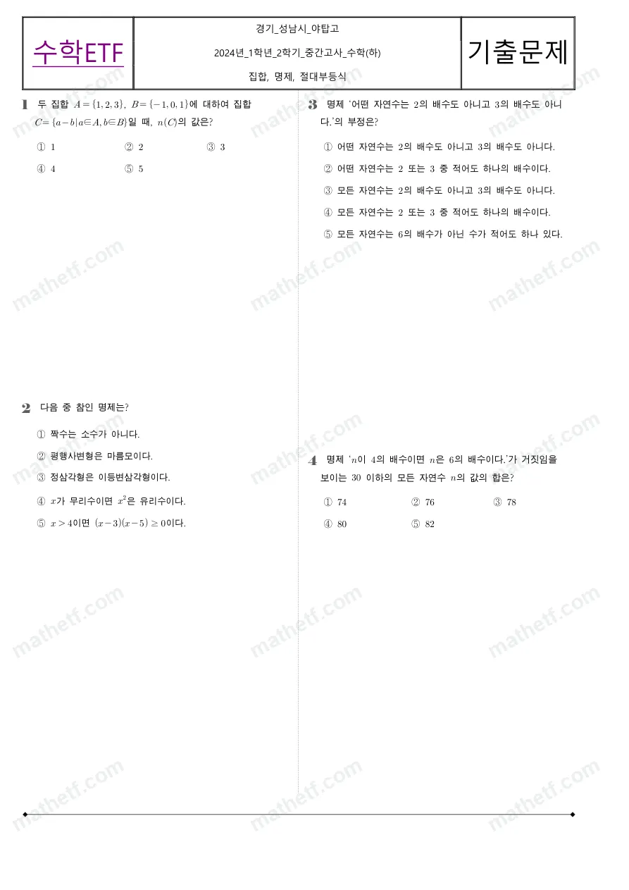 야탑고등학교 2024년 1학년 2학기 중간고사 수학(하) 수학 기출문제 미리보기 1페이지