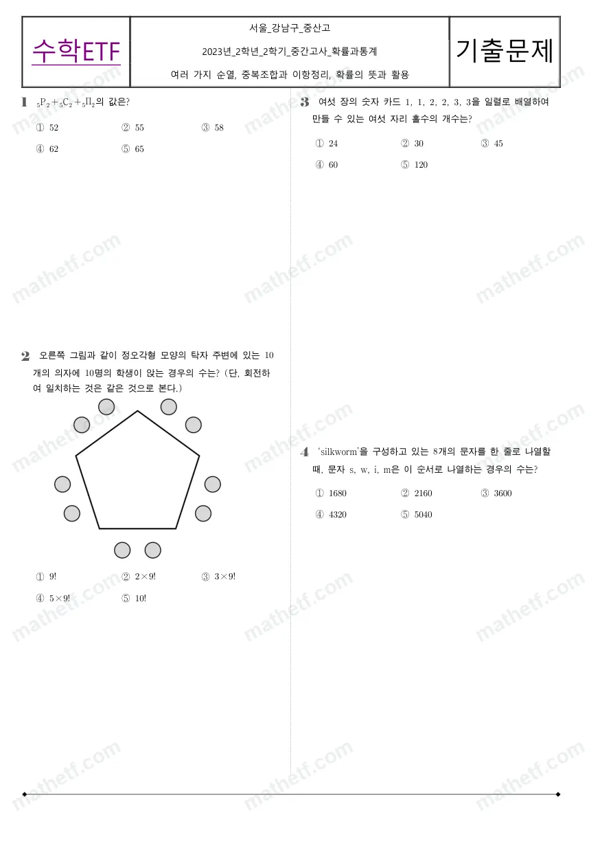 중산고등학교 2023년 2학년 2학기 중간고사 확률과통계 수학 기출문제 미리보기 1페이지
