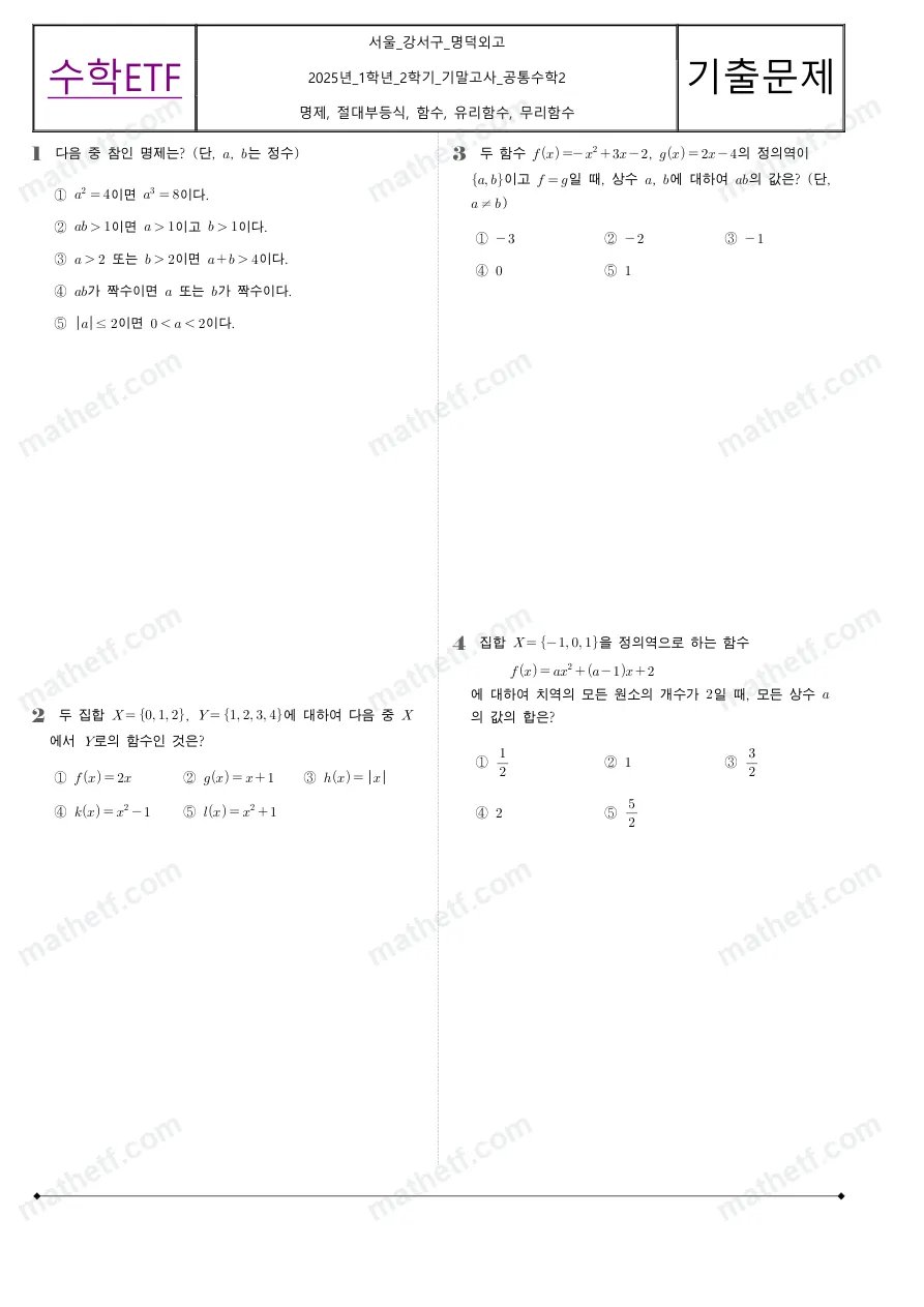 명덕외국어고등학교 2025년 1학년 2학기 기말고사 공통수학2 수학 기출문제 미리보기 1페이지