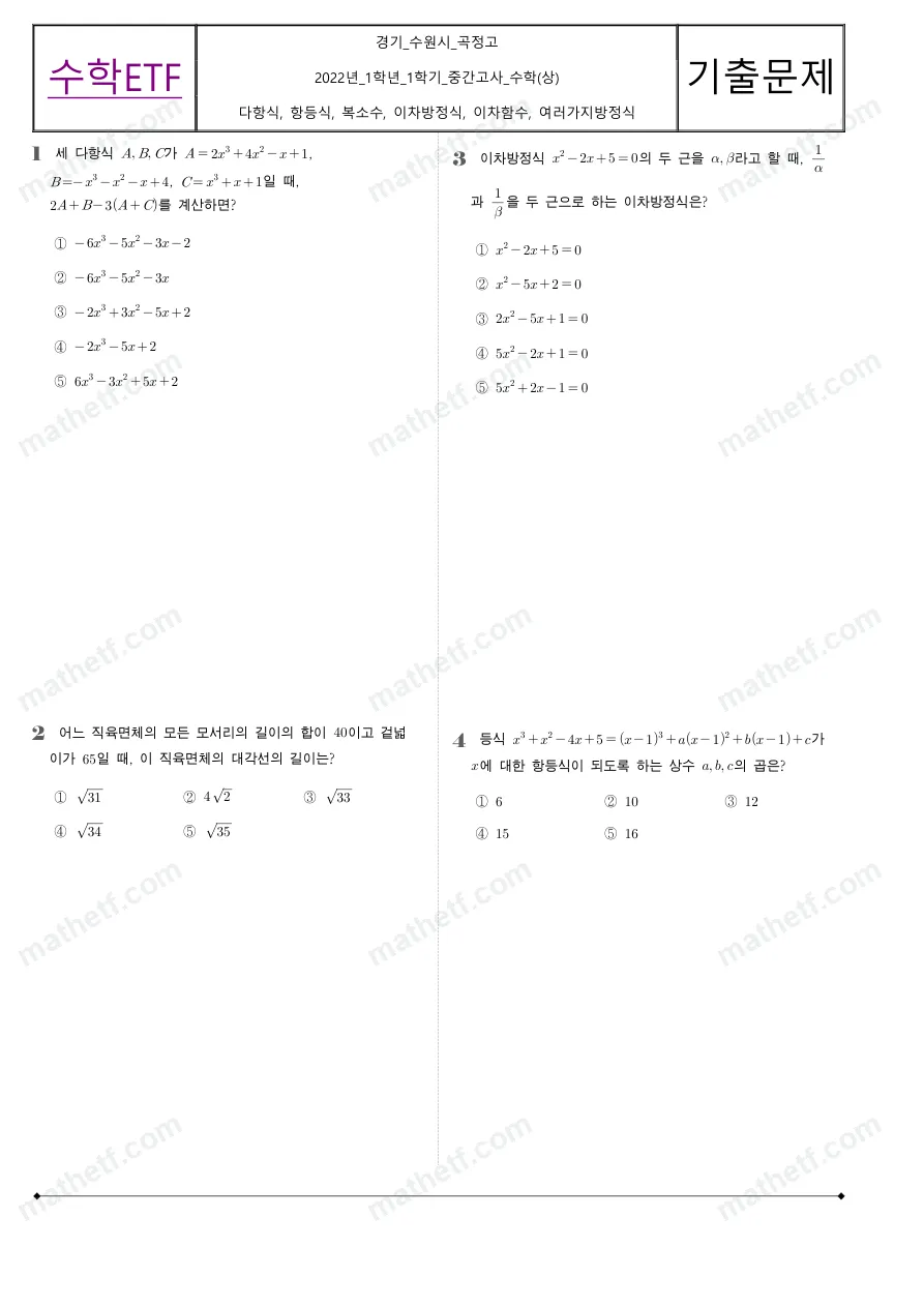 곡정고등학교 2022년 1학년 1학기 중간고사 수학(상) 수학 기출문제 미리보기 1페이지