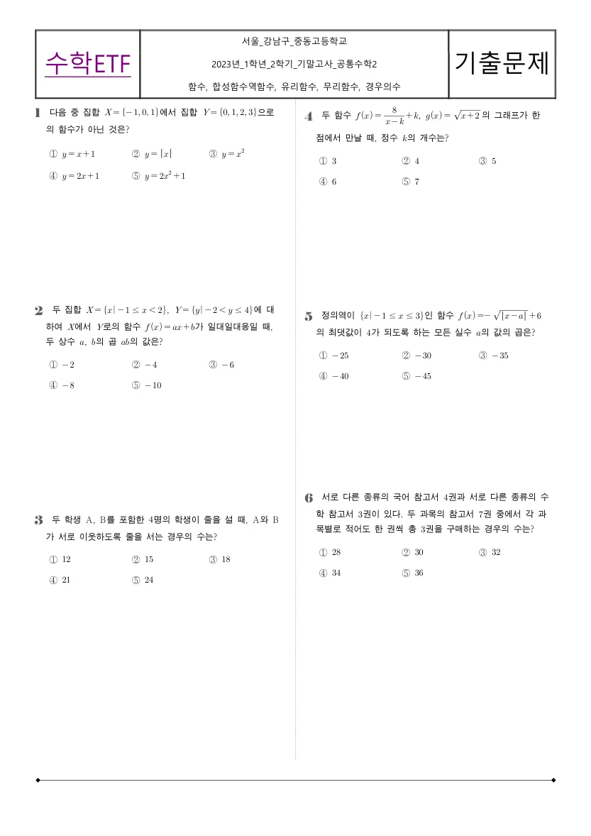 중동고등학교 2023년 1학년 2학기 기말고사 공통수학2 수학 기출문제 미리보기 1페이지