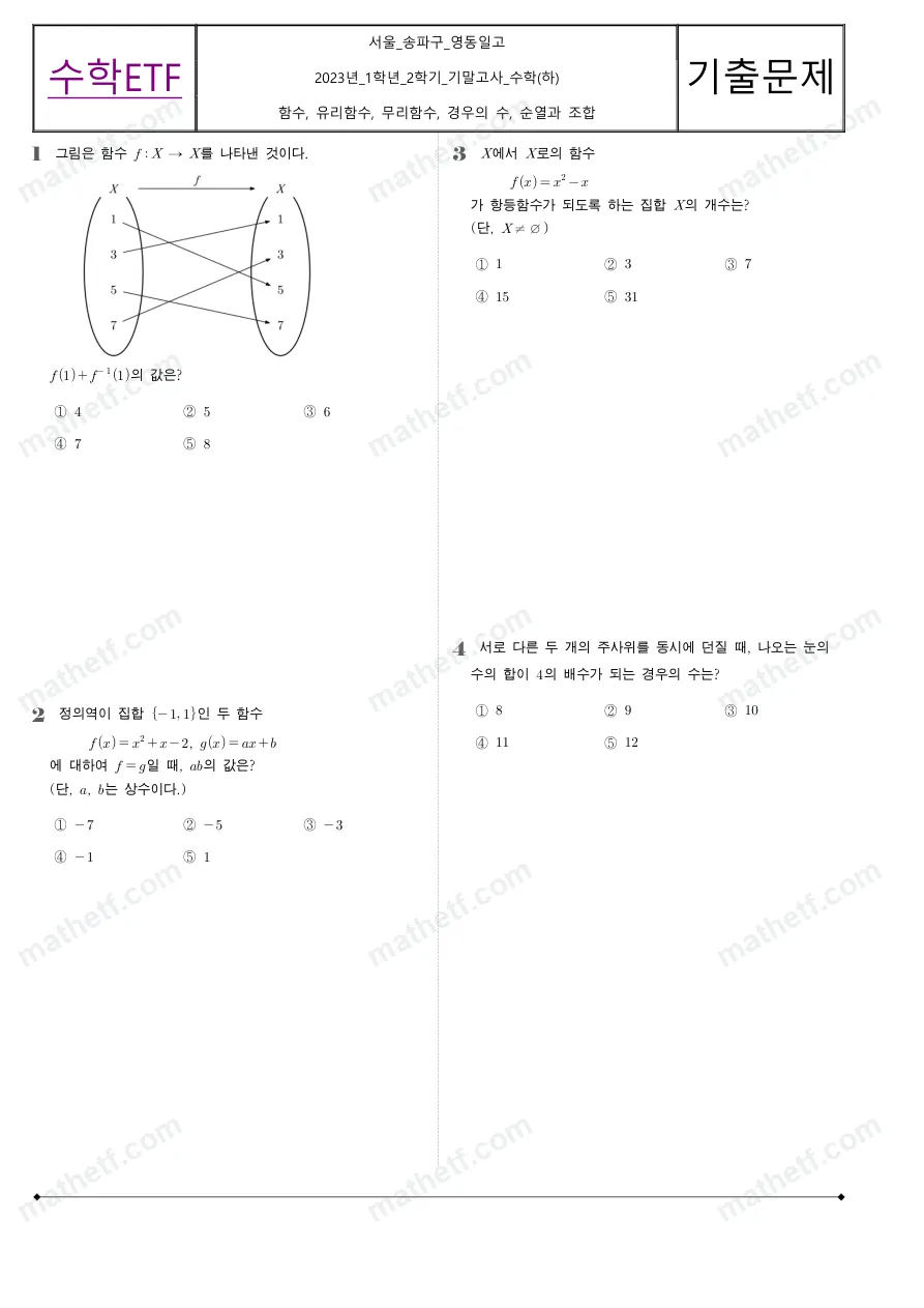 영동일고등학교 2023년 1학년 2학기 기말고사 수학(하) 수학 기출문제 미리보기 1페이지