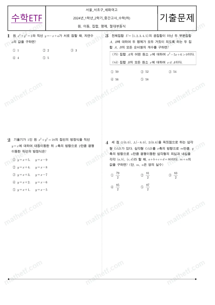 세화여자고등학교 2024년 1학년 2학기 중간고사 수학(하) 수학 기출문제 미리보기 1페이지