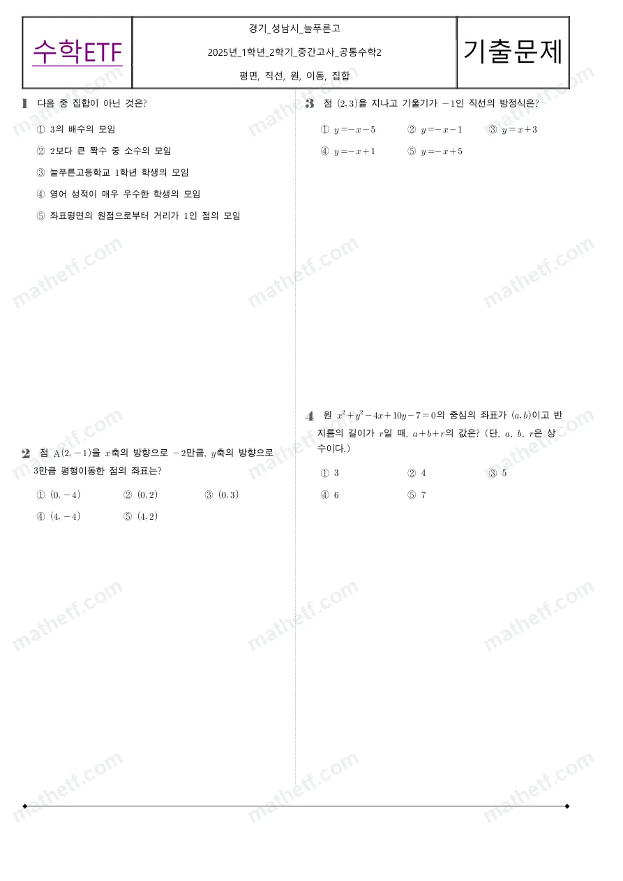 늘푸른고등학교 2025년 1학년 2학기 중간고사 공통수학2 수학 기출문제 미리보기 1페이지