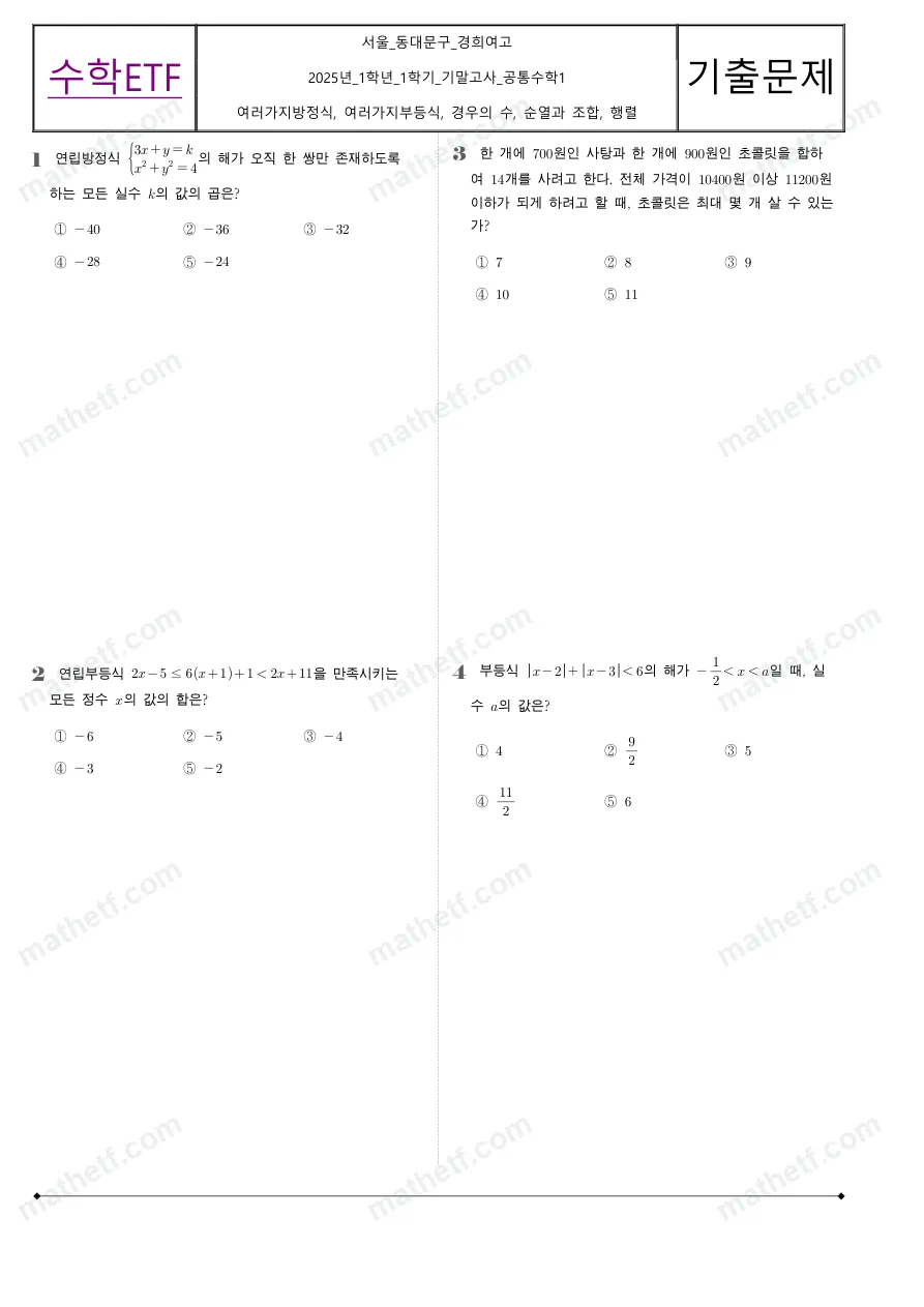 경희여자고등학교 2025년 1학년 1학기 기말고사 공통수학1 수학 기출문제 미리보기 1페이지