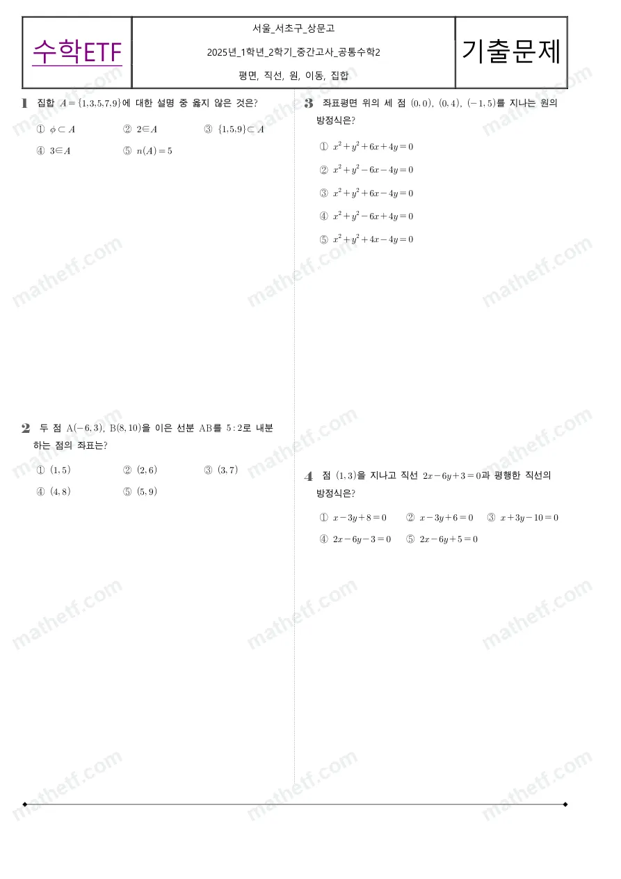 상문고등학교 2025년 1학년 2학기 중간고사 공통수학2 수학 기출문제 미리보기 1페이지
