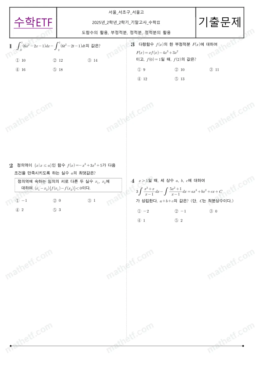서울고등학교 2025년 2학년 2학기 기말고사 수학II 수학 기출문제 미리보기 1페이지